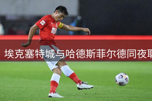 埃克塞特城与哈德斯菲尔德同夜取得EFL Trophy胜利
